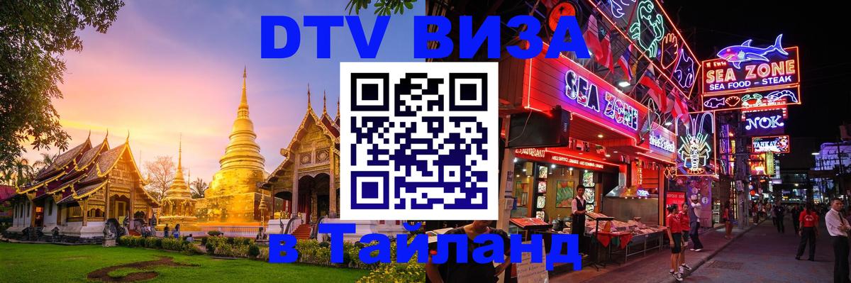 Сколько стоит виза DTV в Тайланд 